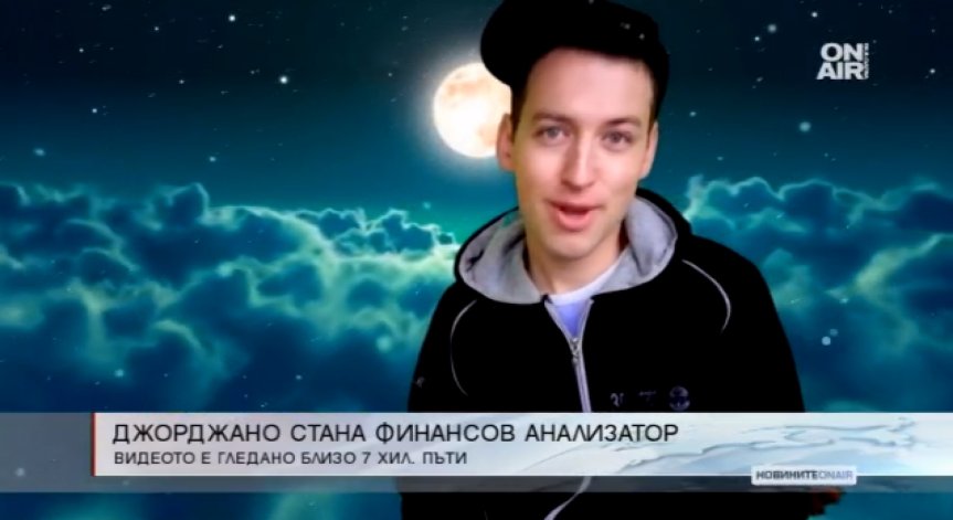 Интернет сензацията Джорджано стана финансов анализатор