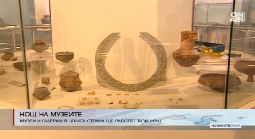 Над 100 музея в страната се включват в нощта на музеите тази вечер