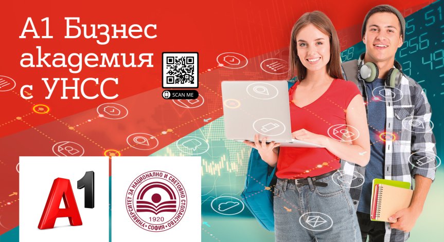 Стартира записването за А1 Бизнес академия в УНСС