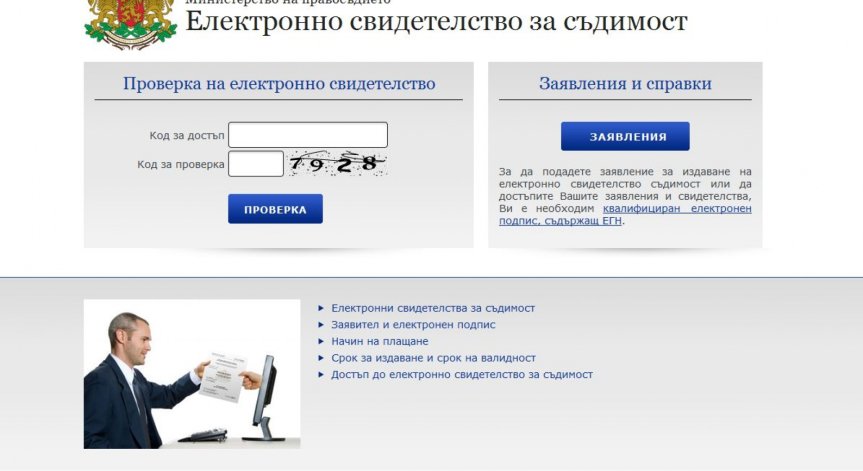 Е-свидетелство за съдимост- мисия възможна