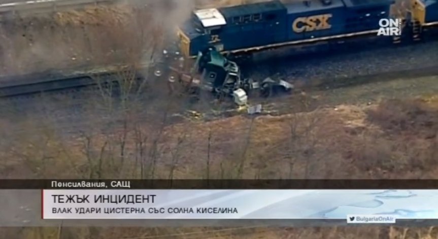Влак удари камион-цистерна с 22 тона солна киселина в САЩ