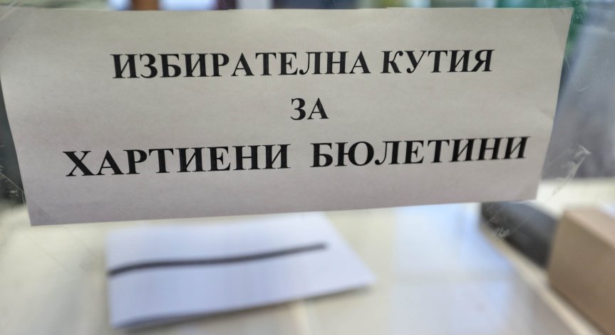 Местни избори 2023: България гласува с хартия, 