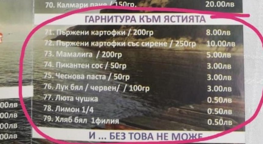 Туристи, добре дошли: 8 лв. за пържени картофи, със сирене - 10 лв.