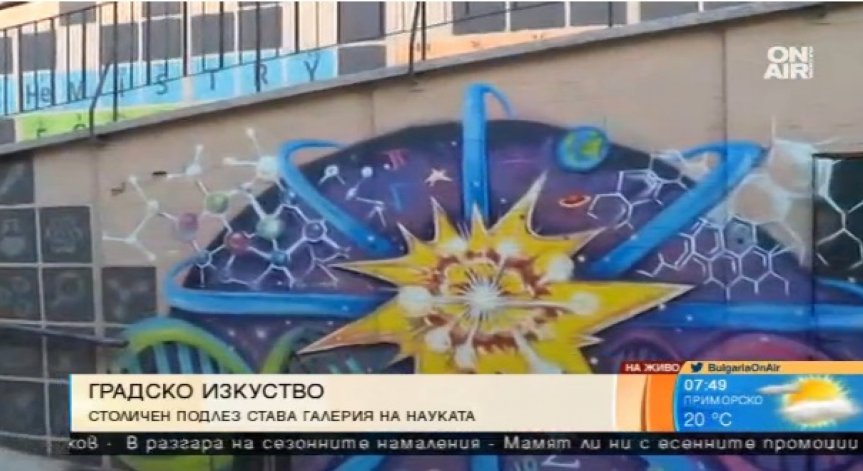 Столичен подлез се превръща в галерия на науката