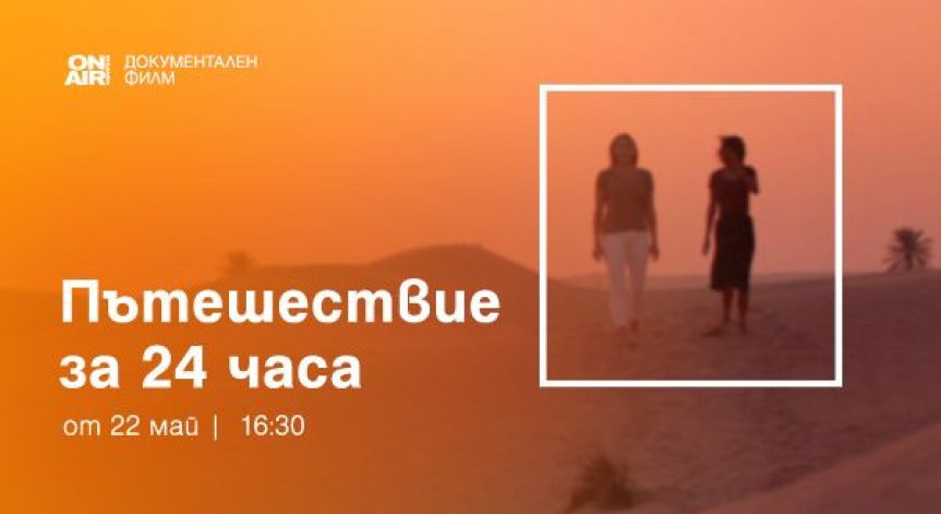 Премиерната документална поредица „Пътешествие за 48 часа“ стартира по Bulgaria ON AIR 