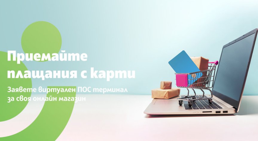 Сигурни плащания онлайн с виртуален ПОС от Банка ДСК
