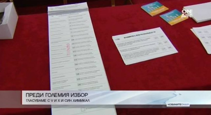 ЦИК припомня: Гласуваме с V или X със син химикал
