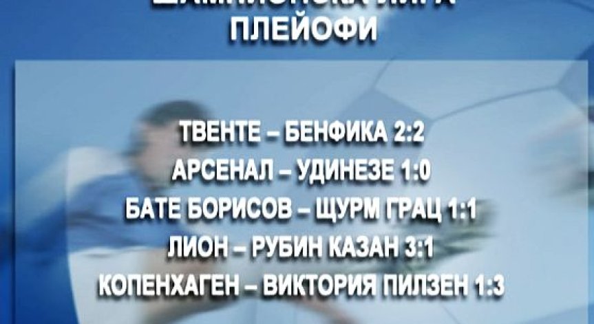 Ники Михайлов – герой за Твенте срещу Бенфика