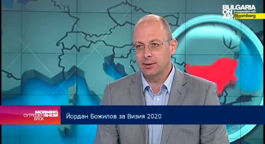 Йордан Божилов: Визия 2020 дава оценка на ситуацията на сигурност