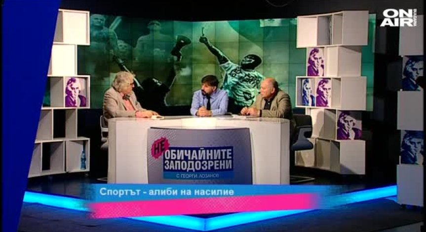 Спортът - алиби на насилие