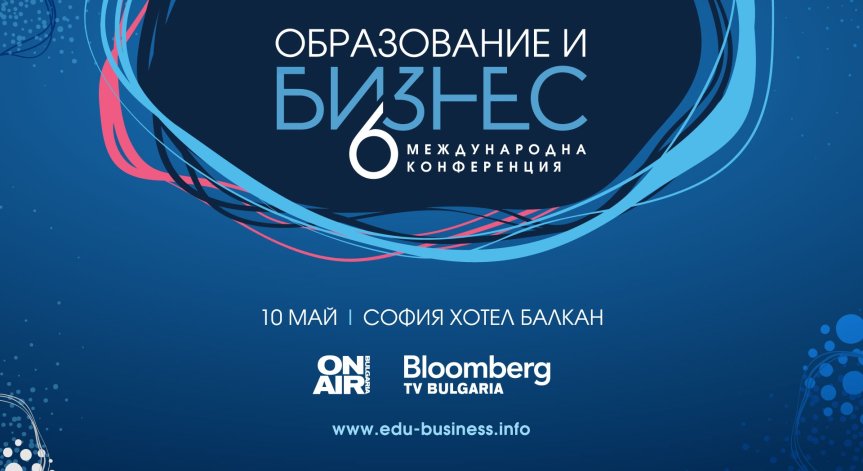 „Отличници“ е темата на шестата международна конференция на Bulgaria ON AIR „Образование и бизнес“