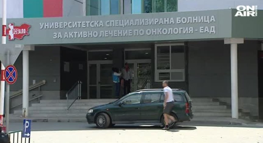 Директорът на Онкологията в София с обвинение за безстопанственост за 2 млн. лв.