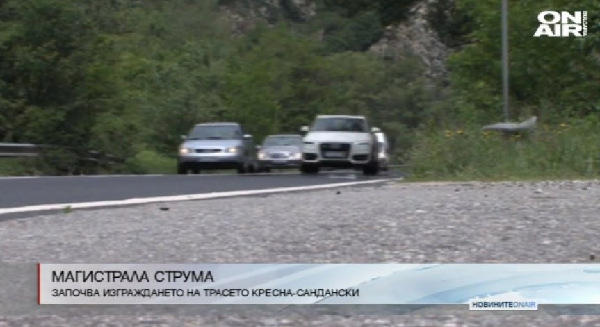 Започва изграждането на трасето Кресна-Сандански от АМ 