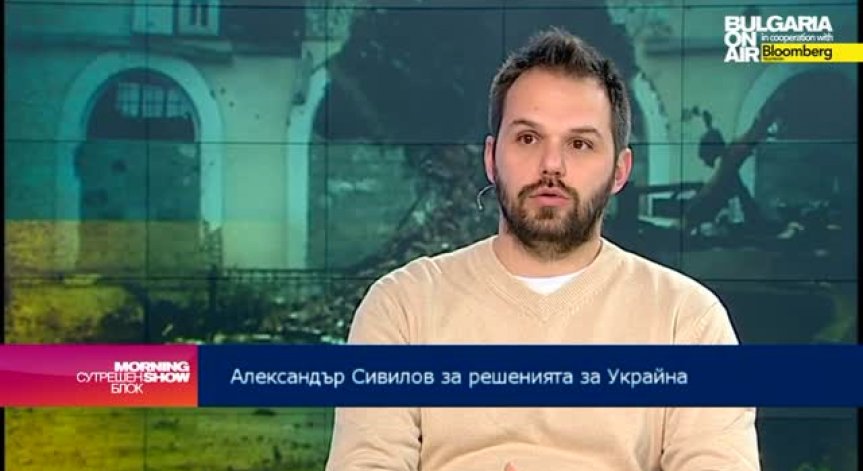 Александър Сивилов: Шанс за споразумението за Украйна винаги има