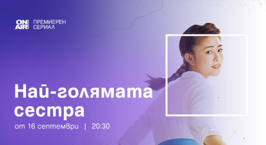 Премиерният за България японски сериал „Най-голямата сестра“ по Bulgaria ON AIR на 16 септември