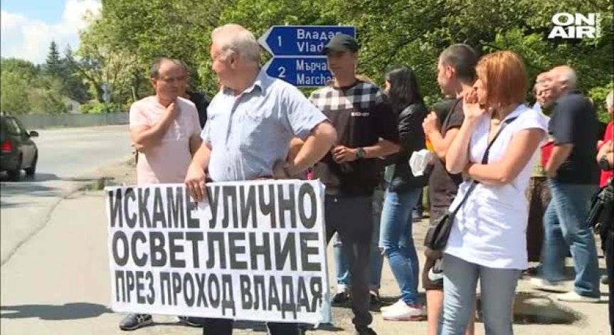 Жители на Владая и околността на протест заради нехайството на АПИ