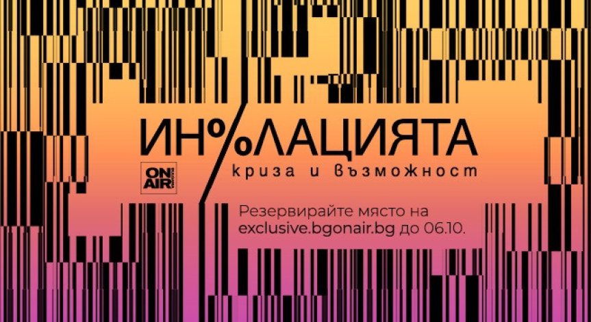 „Инфлацията – криза и възможност“ събира представители от банковия елит на България и региона на 7 октомври