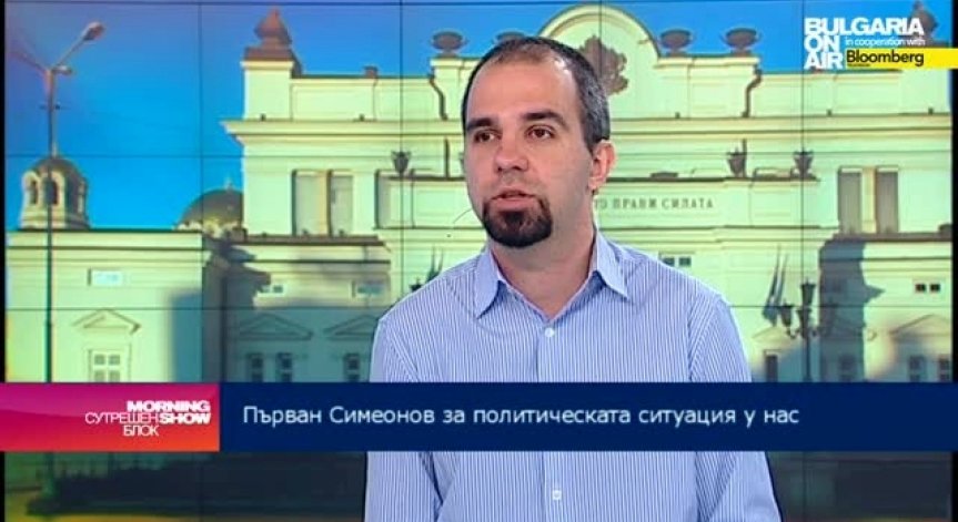 Първан Симеонов: Обществото иска стабилност, а не нови избори