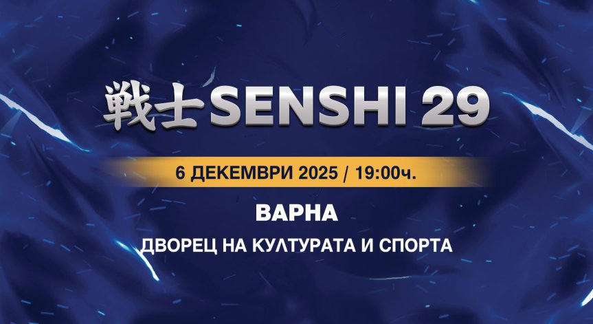 Билетите за SENSHI 29 са в продажба