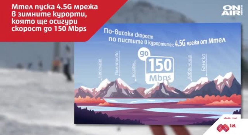 Мтел пуска 4.5G мрежа в зимните ни курорти