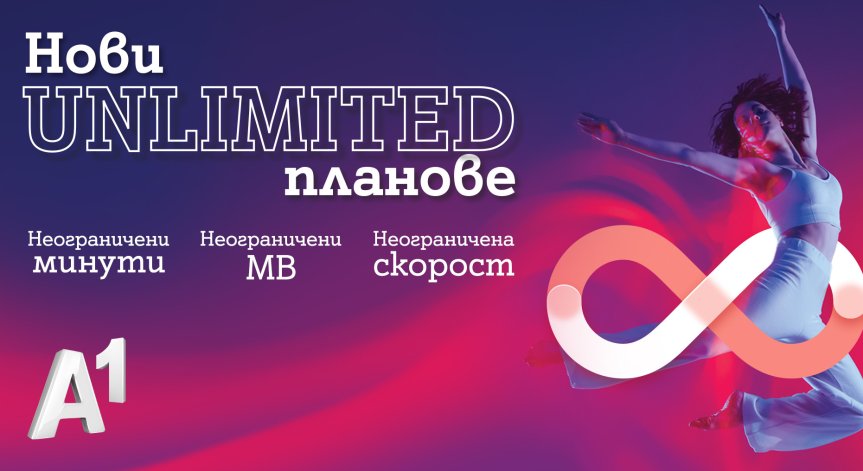 А1 пуска иновативни мобилни планове с достъп до 5G ULTRA, с неограничени минути, МВ и скорост