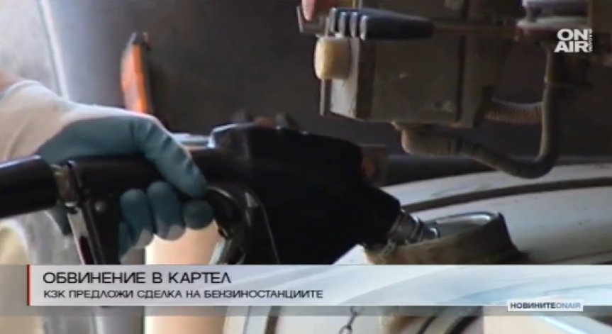 КЗК настоява: Бензиностанциите у нас са съгласували цените си непрестанно
