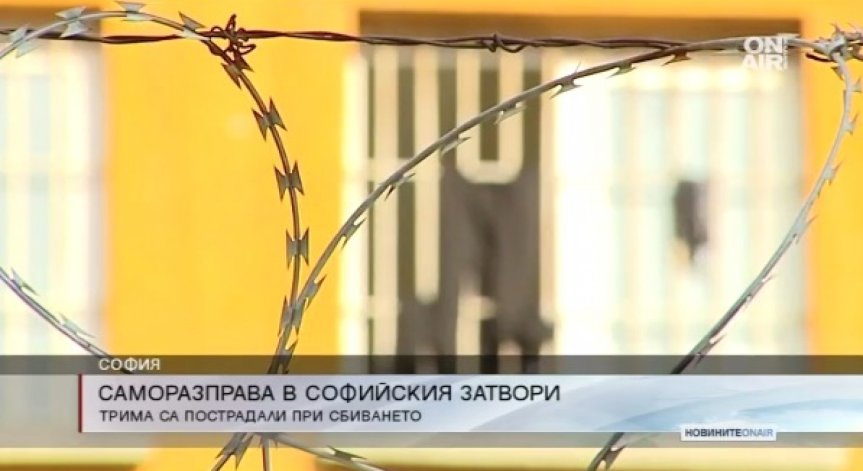 Трима затворници пострадаха след сбиване 