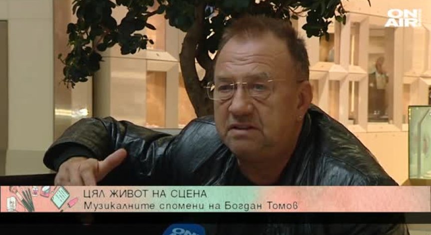 Спомени за музиката от миналото от певеца Богдан Томов