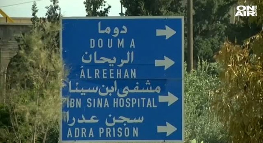 Бунтовниците започнаха да се изтеглят от сирийския град Дума