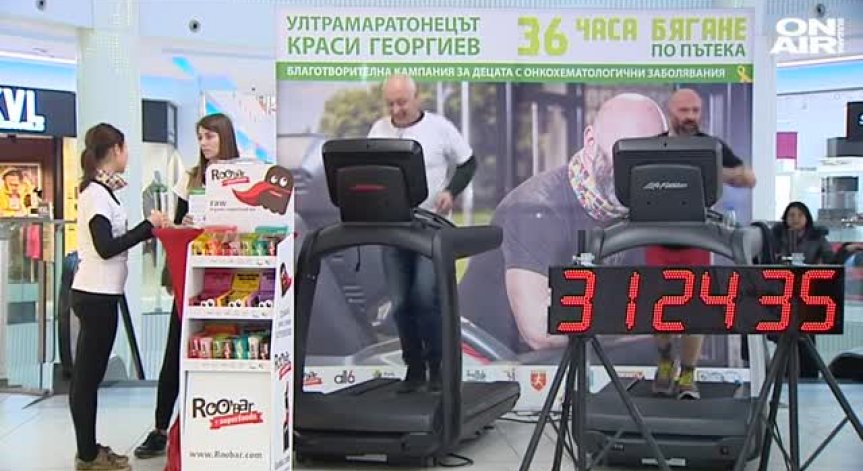 36 часа бягане в името на деца с онкоболни проблеми