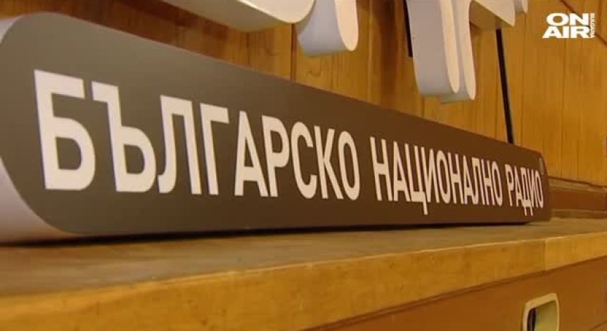 Антон Митов официално пое управлението на БНР