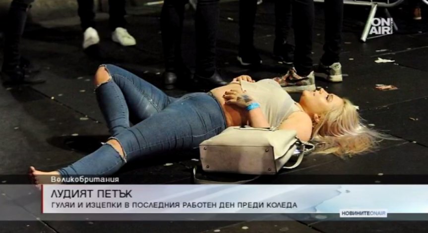 Луд петък във Великобритания: Пияни групи, сбивания и ранени