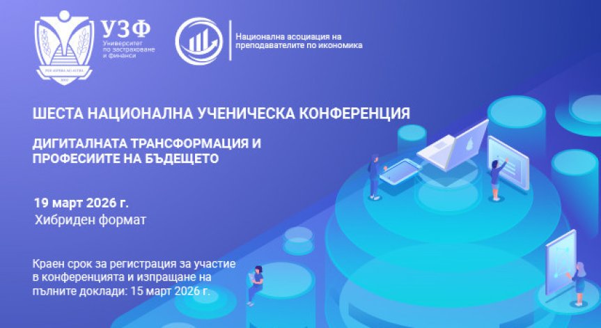 УЗФ организира Шеста национална ученическа конференция на тема 