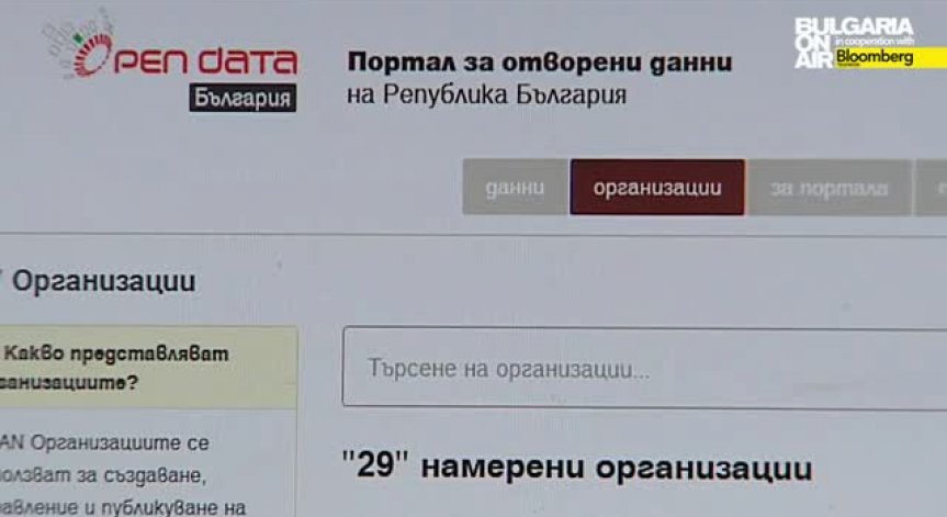 Организации от публичния сектор публикуват данни за прозрачно управление