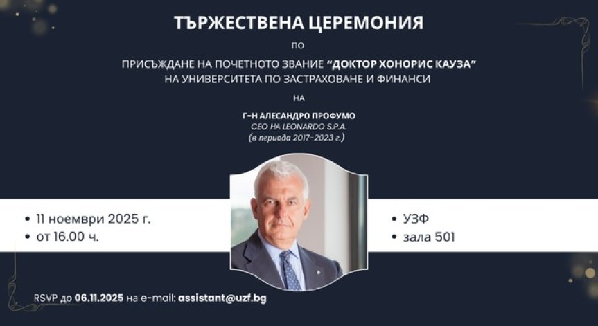 Университетът по застраховане и финанси присъжда почетното звание 
