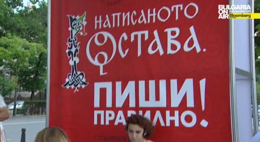 Написаното остава - пиши правилно!