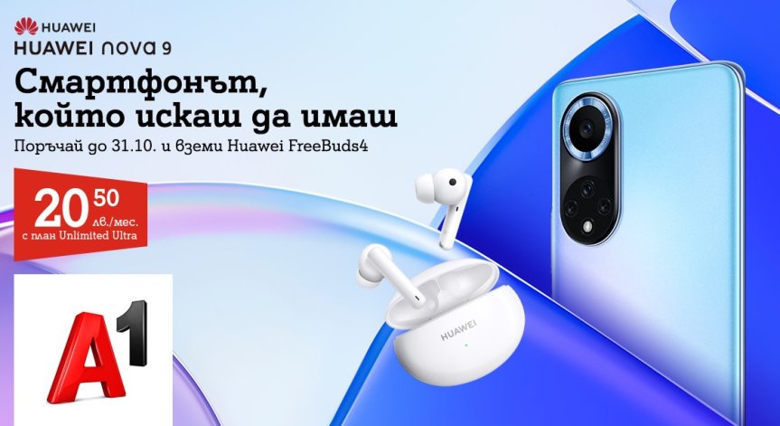 А1 приема предварителни поръчки за новия HUAWEI nova 9