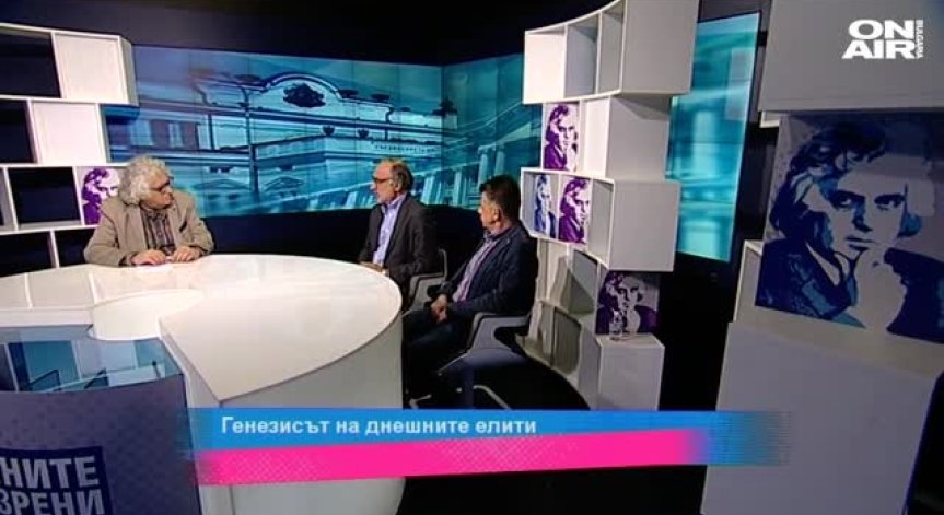 Генезисът на днешните елити