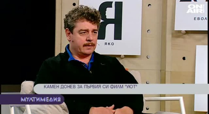 Камен Донев за уюта и народопсихологията