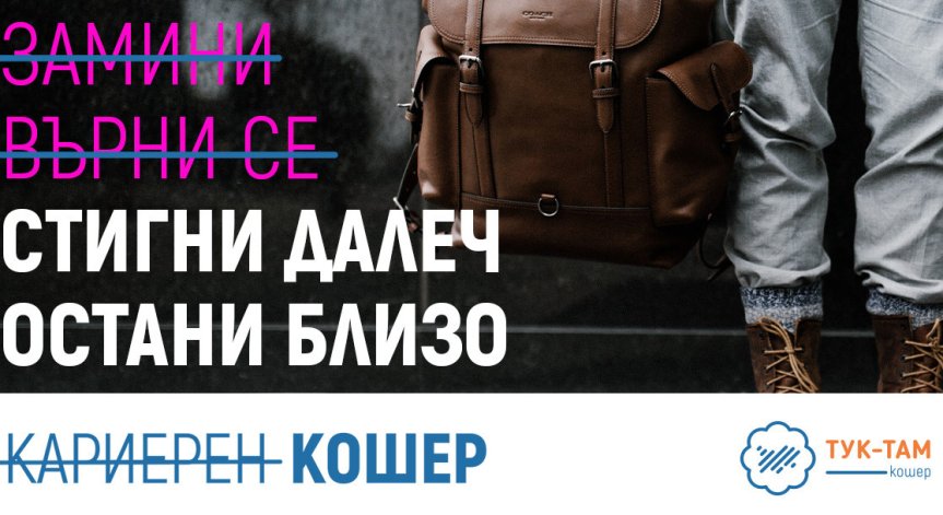 Кошер 2020 среща лидери на водещи бизнеси с българи по света на 17 септември 
