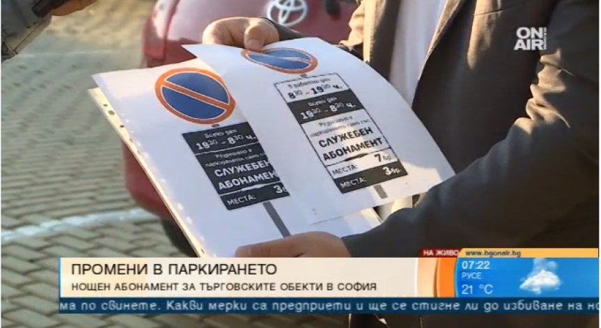 От есента: Нощен абонамент за паркоместа на фирмите в столицата