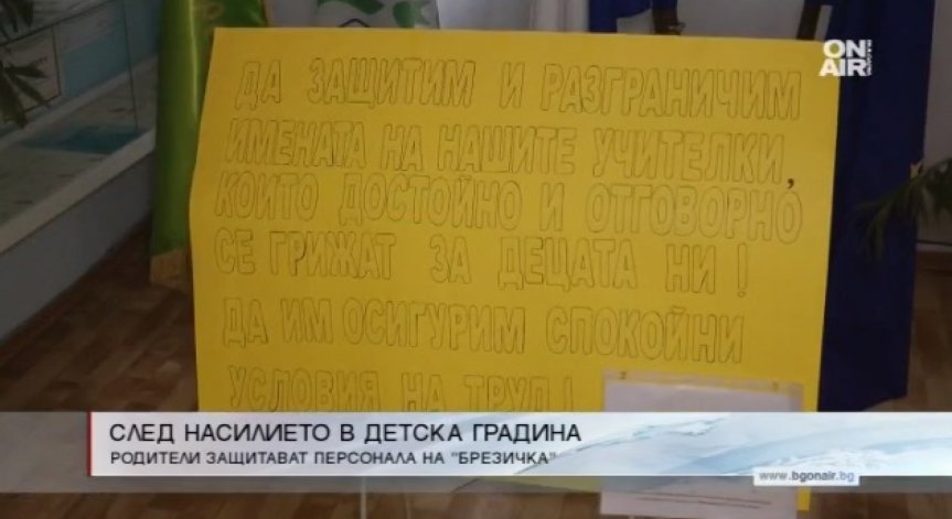 Родители защитават персонала на ДГ 
