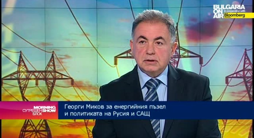 Георги Миков: Ситуацията в НЕК е резултат най-вече на решения на регулаторната комисия