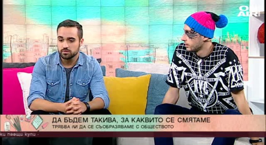 Изкуството да бъдеш различен... Разрешено ли е у нас? 