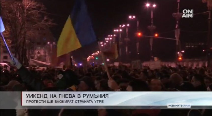 Уикенд на гнева в Румъния