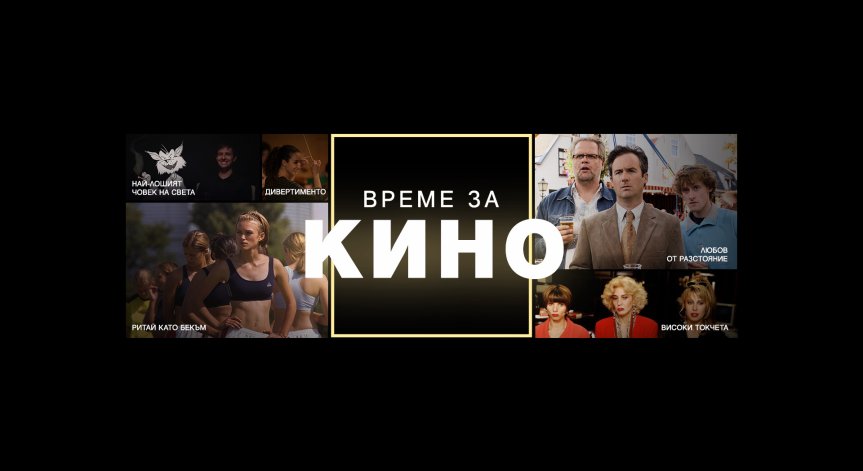 45 филмови премиери ще забавляват зрителите на Bulgaria ON AIR през новия сезон