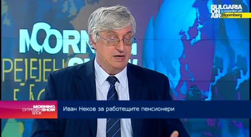 Близо 80% от пенсионерите у нас работят в различни форми на заетост, смята Иван Нейков