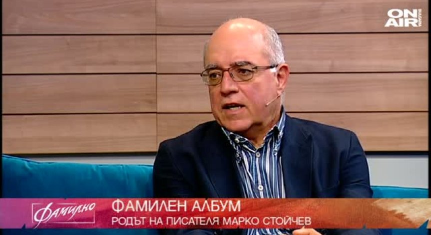 Родът на писателя Марко Стойчев