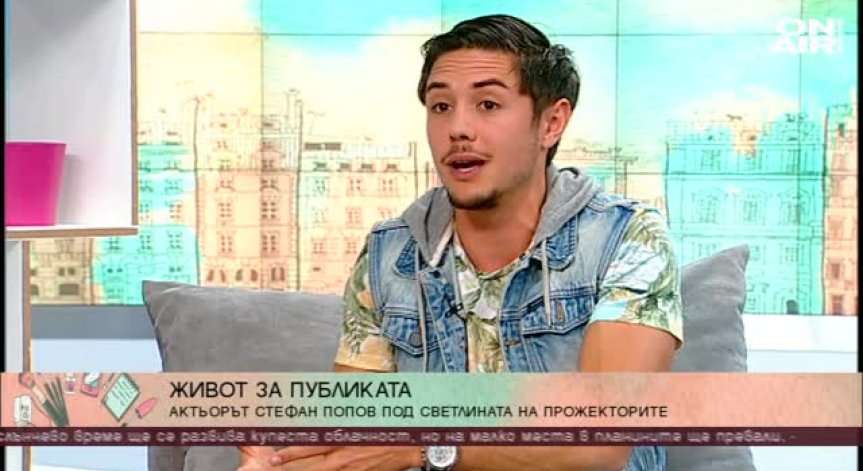 Актьорът Стефан Попов за славата, живота на сцената и извън нея