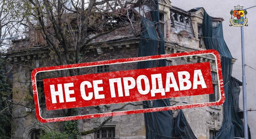 Столичната община спря продажбата на къщата на Иван Гешов
